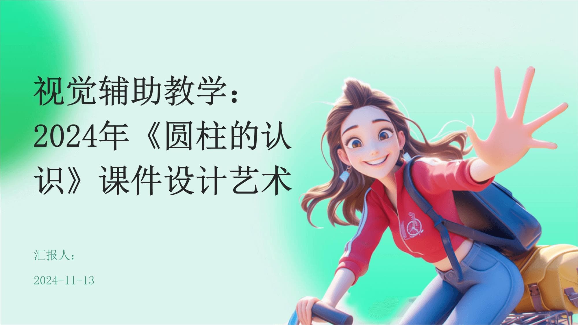 视觉辅助教学：2024年《圆柱的认识》课件设计艺术