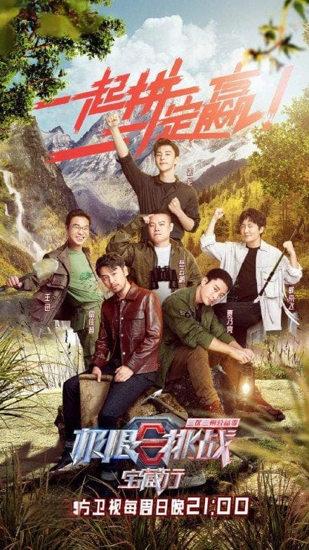 极限挑战：东方卫视大型励志体验真人秀
