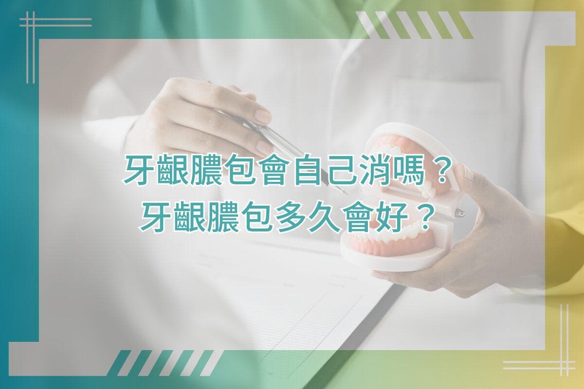 牙龈脓包会自己消吗？牙龈脓包多久会好？