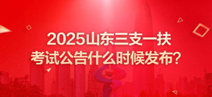 2025年山东三支一扶考试公告预计3月发布，招录1000人