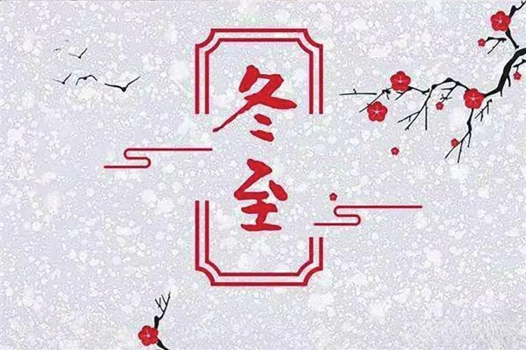 冬至养生全攻略：从作息到饮食的中医调养法
