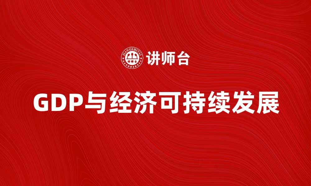 如何通过提升GDP实现经济可持续发展