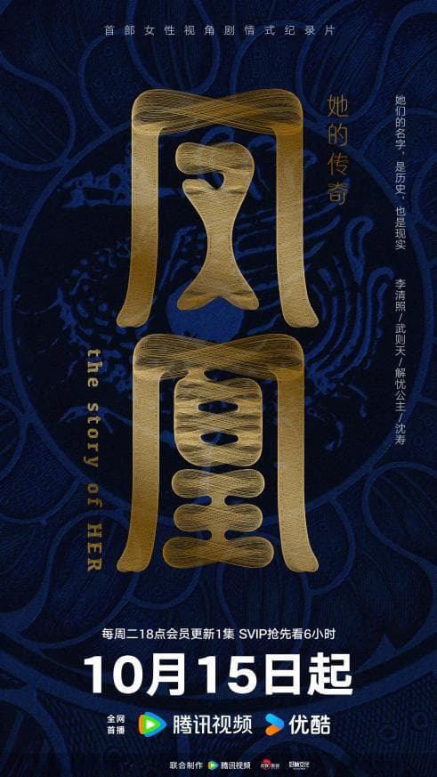 剧情式纪录片《凤凰：她的传奇》上线 讲述四位中国古代女性的人生故事