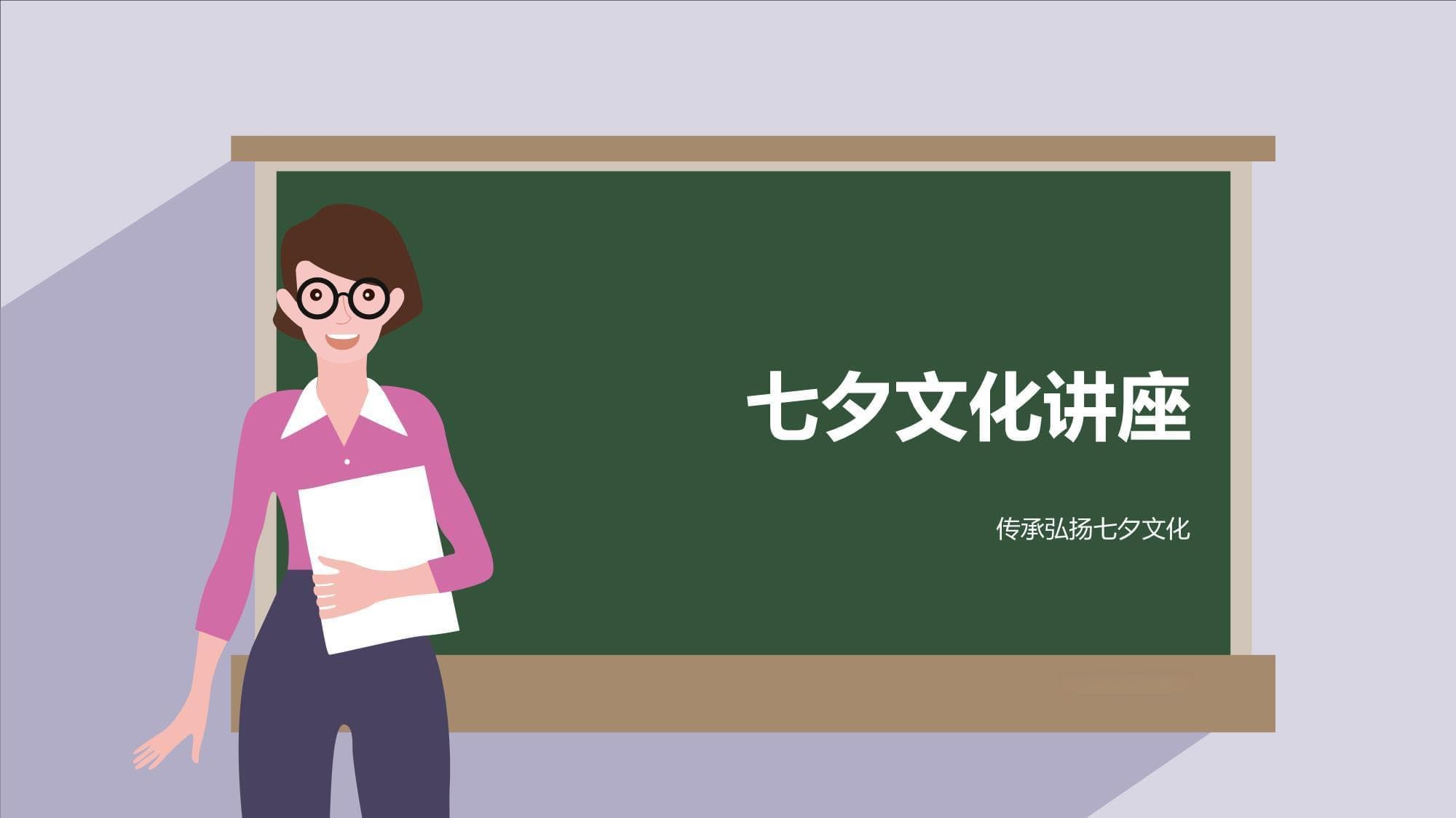 七夕文化讲座：传承弘扬七夕文化