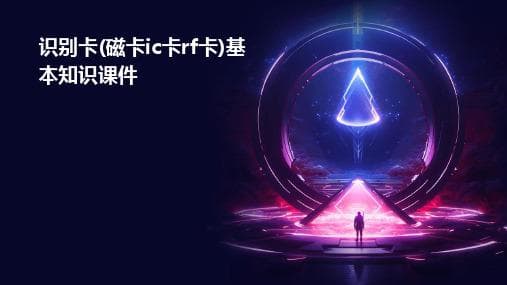 磁卡的工作原理与应用