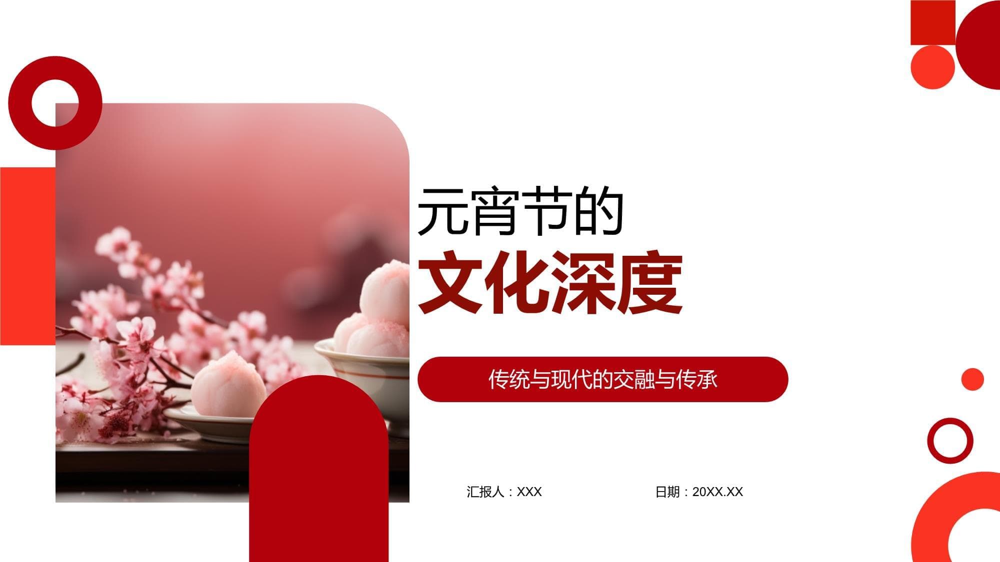 元宵节的文化深度：传统与现代的交融与传承