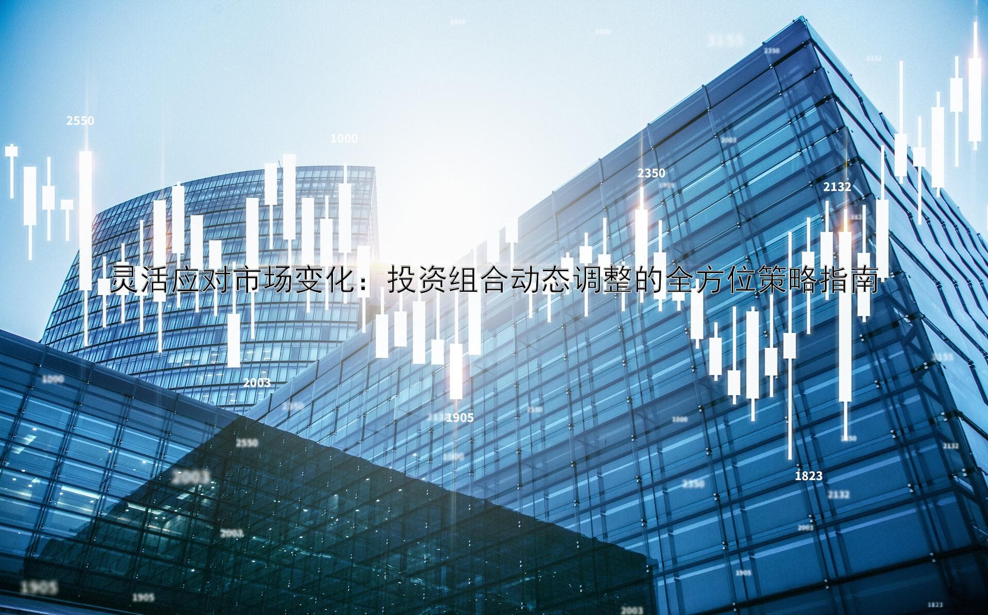 灵活应对市场变化：投资组合动态调整的全方位策略指南