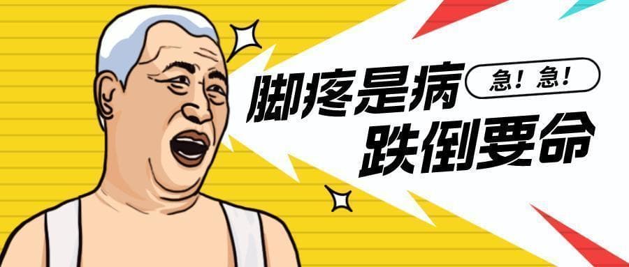 防跌倒，先护脚，老年人的脚痛问题怎么这么多？