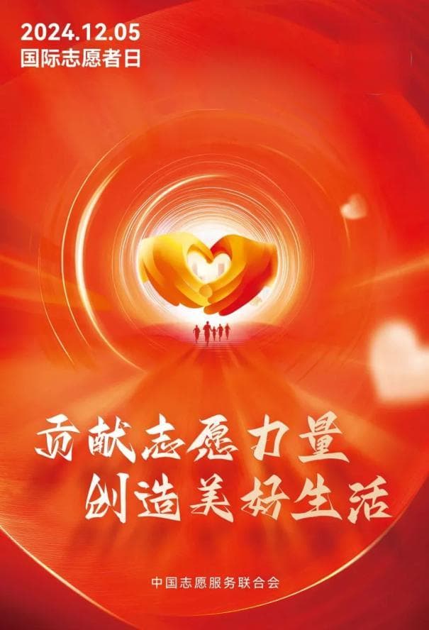 【国际志愿者日】致敬每一位志愿者！