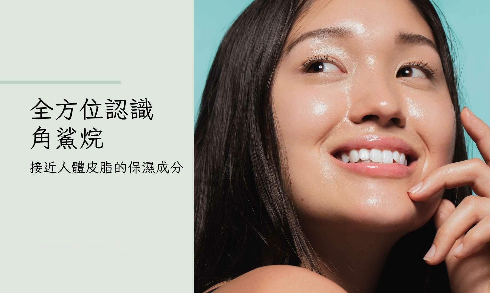 角鲨烷：保湿修复抗老三效合一的护肤明星