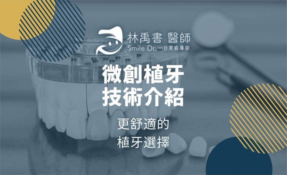 微创植牙技术介绍：更舒适的植牙选择
