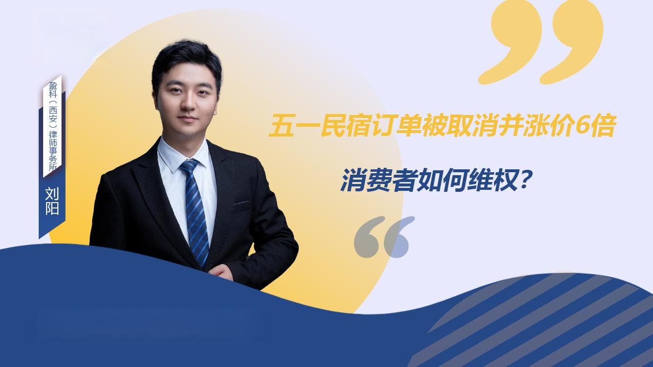 五一民宿订单被取消并涨价6倍 消费者如何维权？