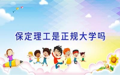 保定理工学院：一所正规且有实力的大学