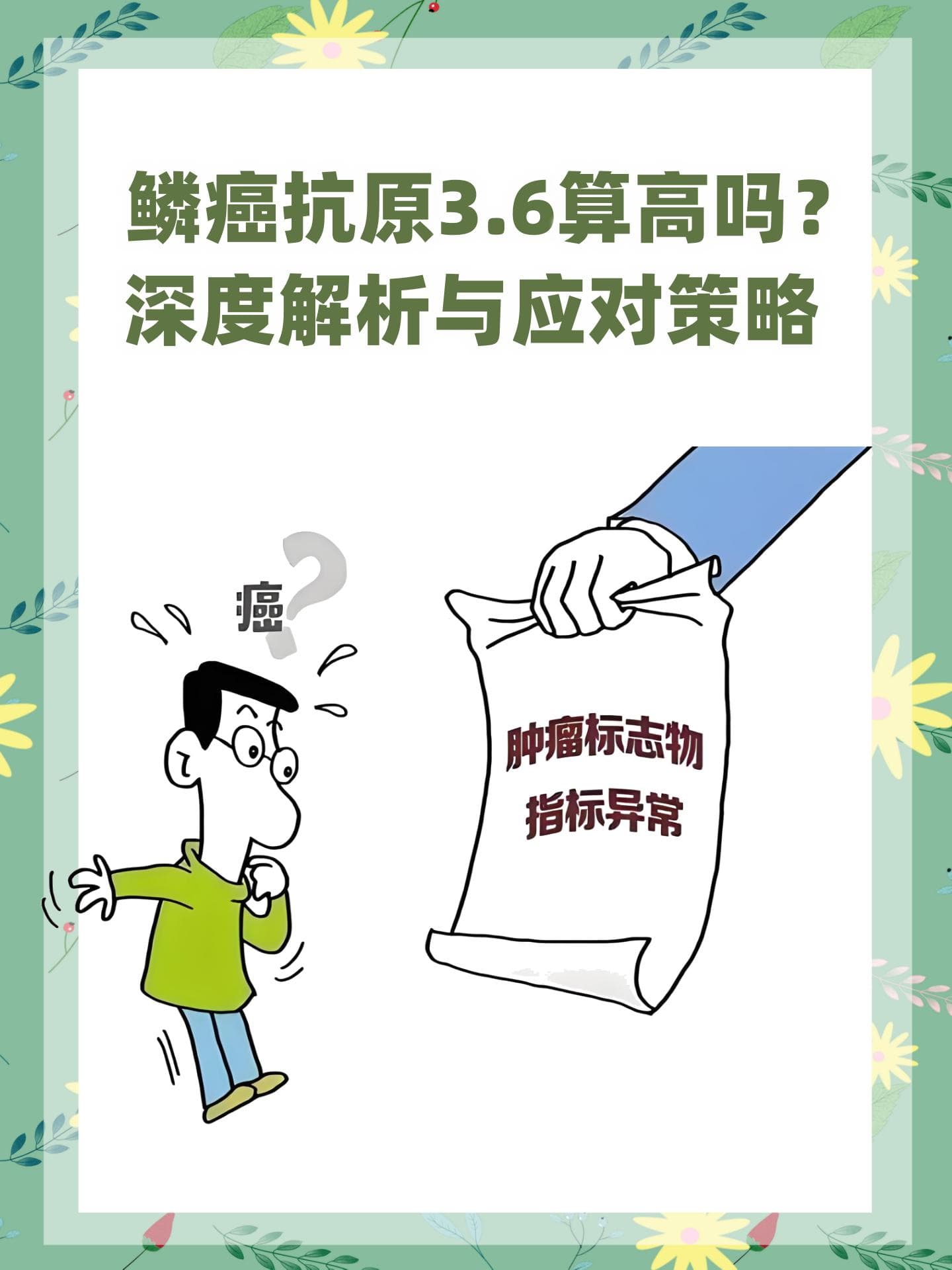鳞癌抗原3.6算高吗？深度解析与应对策略