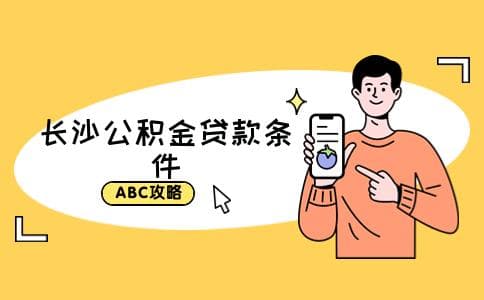 长沙住房公积金贷款条件是什么