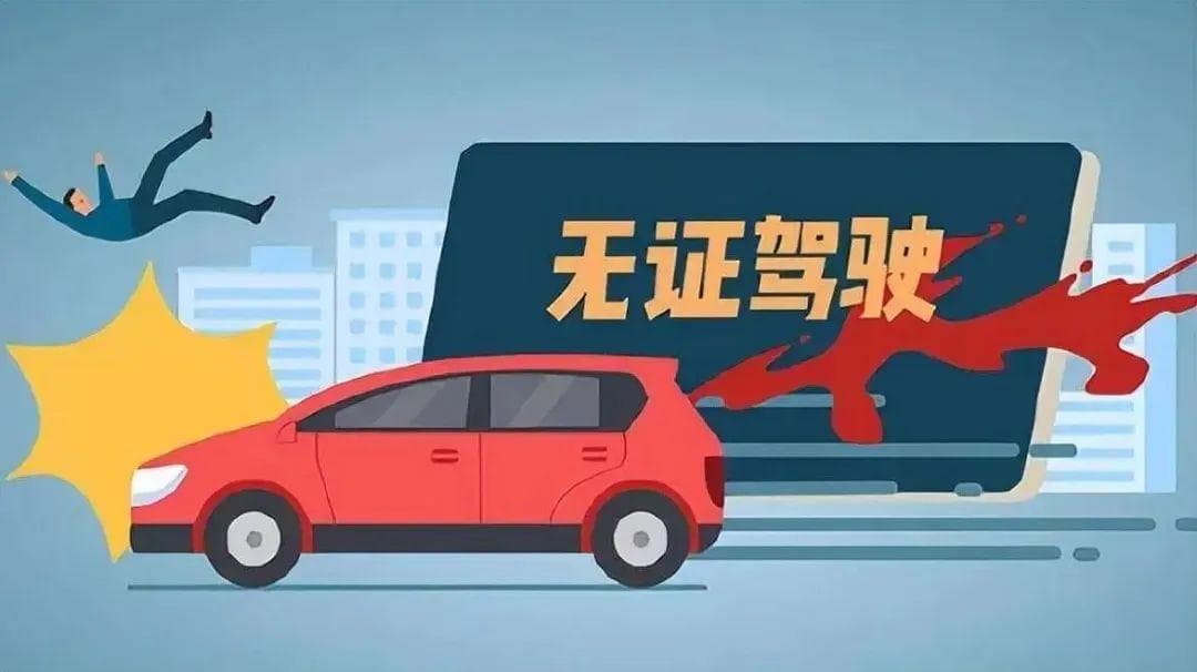 无证驾驶出事故，保险公司可以拒赔吗？