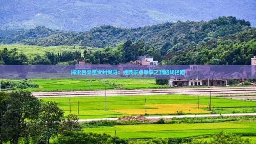 黄土高原遇喀斯特：吕梁至贵阳自驾游全攻略