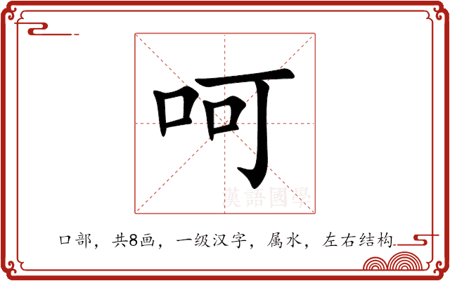 “呵”的意思和解释