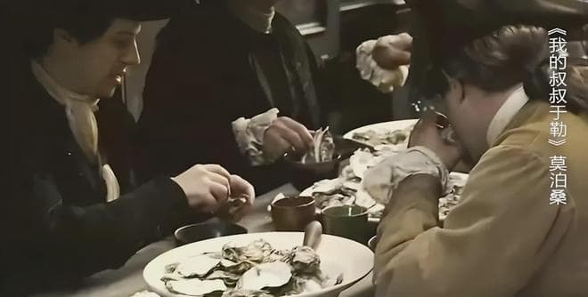 《我的叔叔于勒》：为什么菲利普一家会把“吃牡蛎”看成优雅？