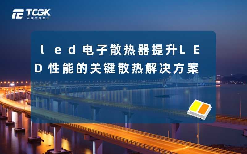 LED电子散热器：提升LED性能的关键散热解决方案
