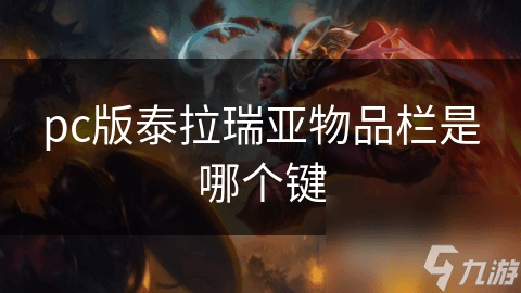泰拉瑞亚PC版：物品栏操作全攻略