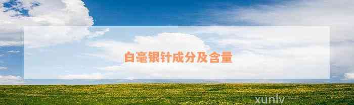 白毫银针成分及含量