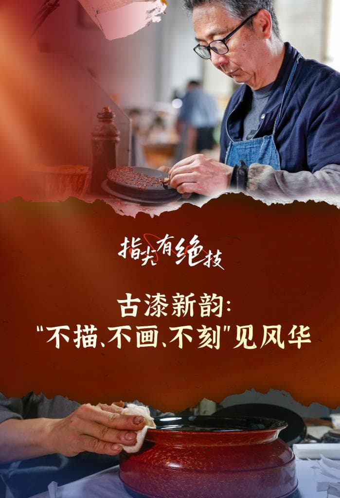 指尖有绝技｜古漆新韵 ：“不描、不画、不刻”见风华