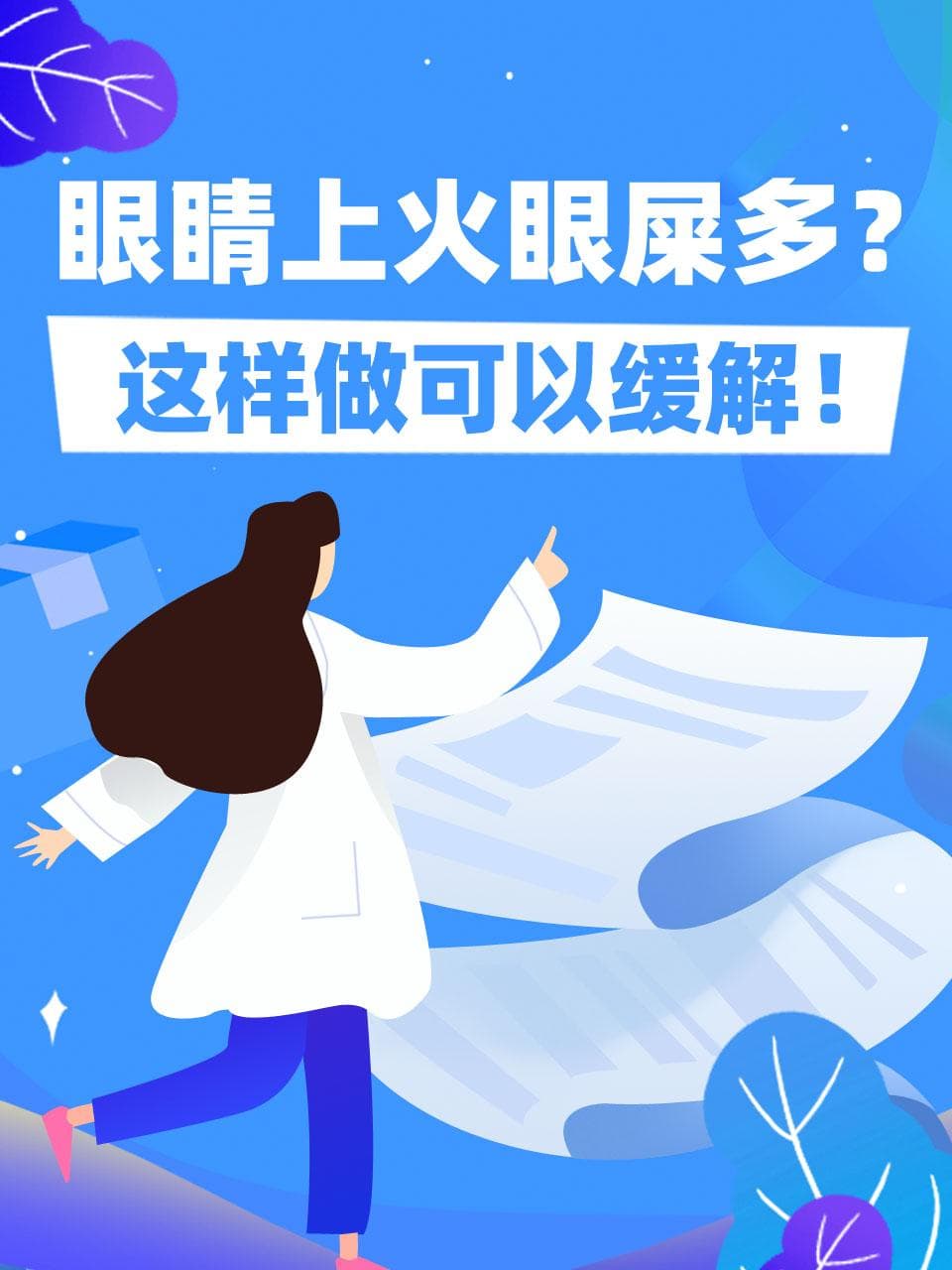 眼睛红肿痒痛有眼屎？这六招帮你轻松应对