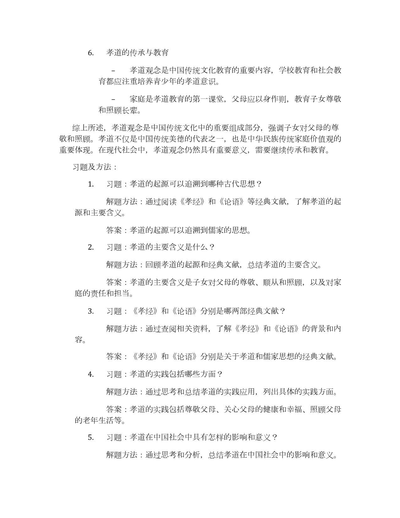 中华传统文化中的孝道观念
