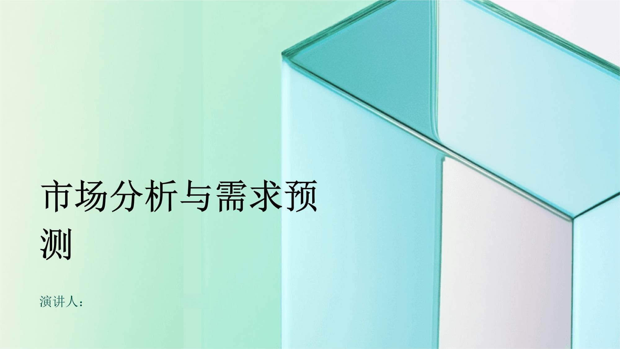 市场分析与需求预测