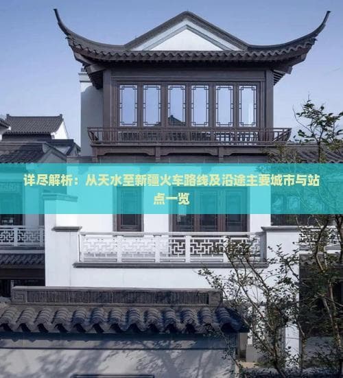 详尽解析：从天水至新疆火车路线及沿途主要城市与站点一览