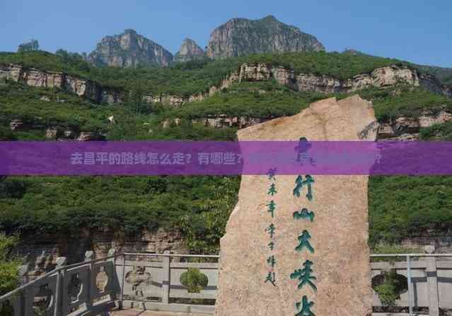 去昌平的路线怎么走？有哪些？885路及京赞线途径吗？