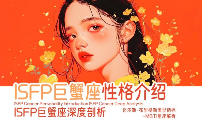ISFP巨蟹座性格介绍_ISFP巨蟹座深度剖析