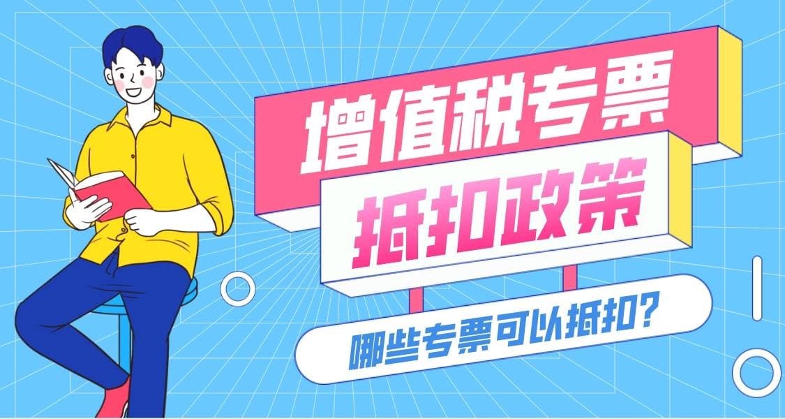 增值税专票税点、抵扣政策及开具流程详解