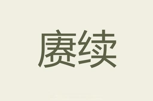 词语解释 | 赓续
