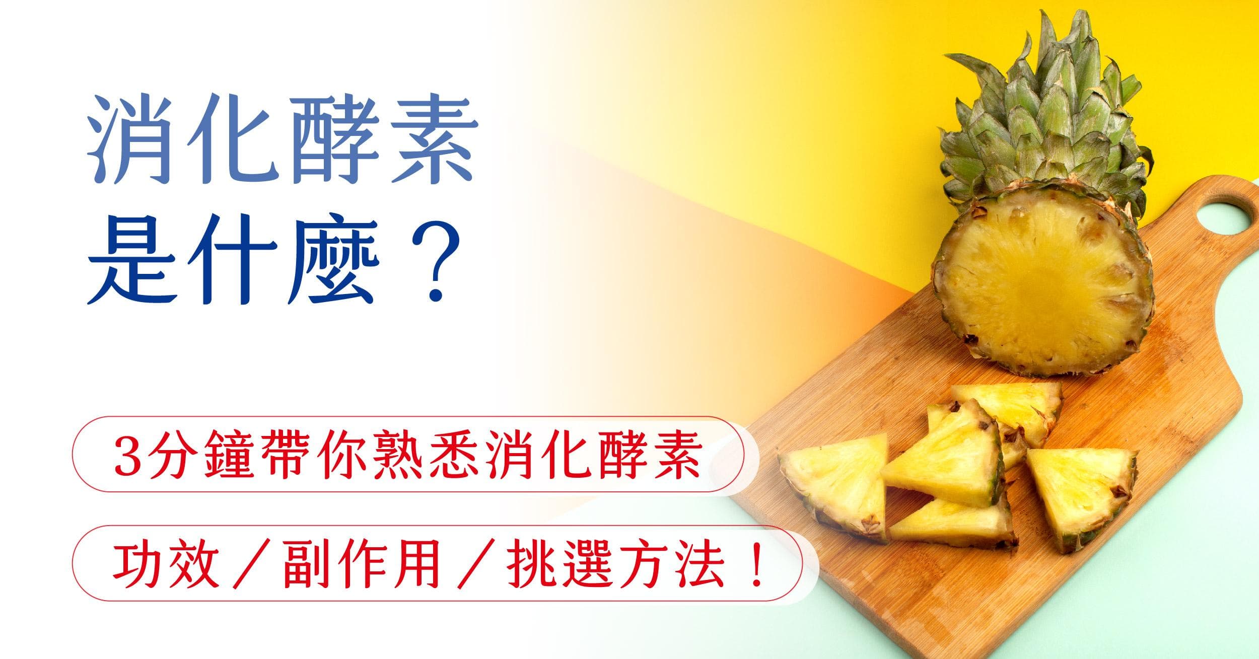 五类人群必备：消化酵素的功效与正确使用指南
