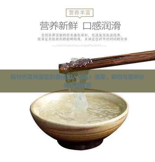 探讨燕窝炖蜂蜜的最佳加入时机：温度、吸收与营养价值全面解析