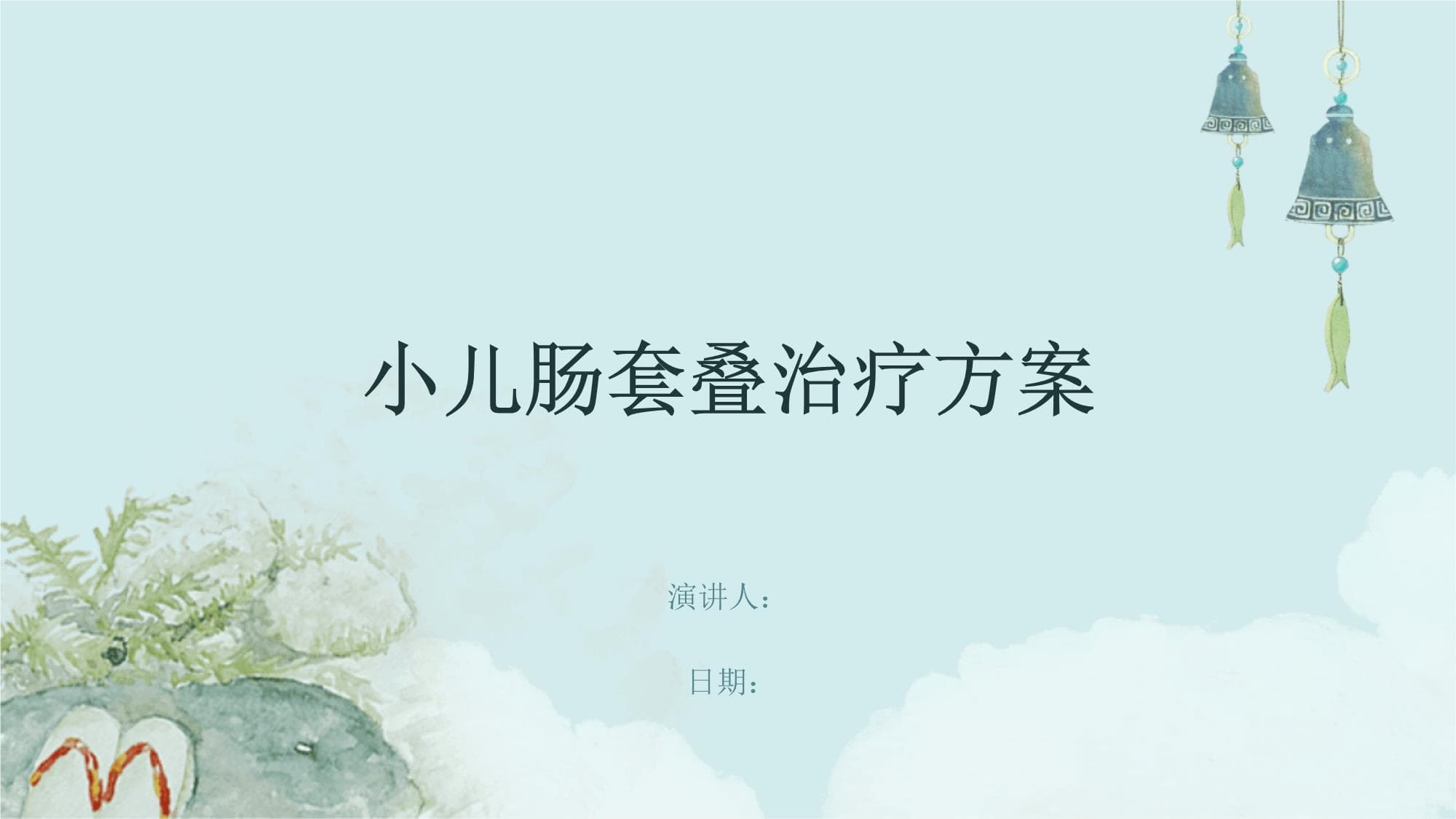 小儿肠套叠治疗方案