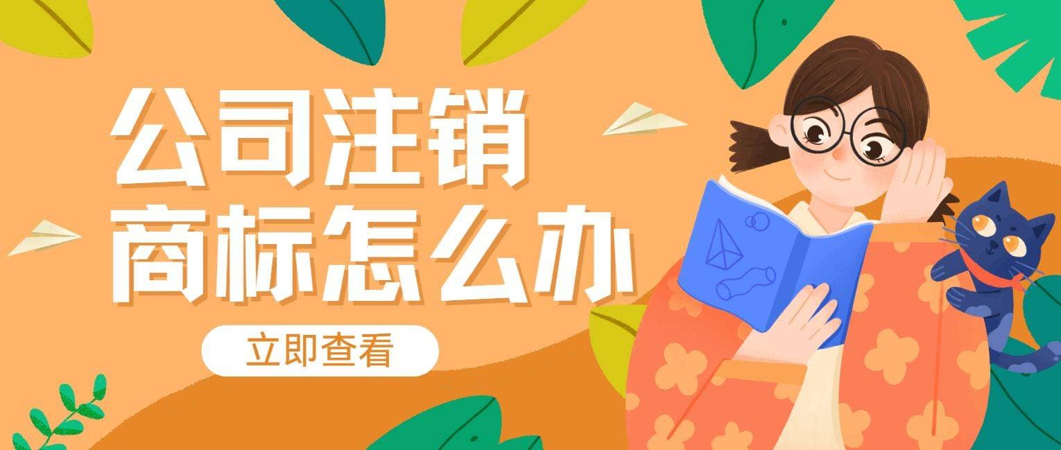 公司注销后商标怎么办？转让是最佳选择吗？