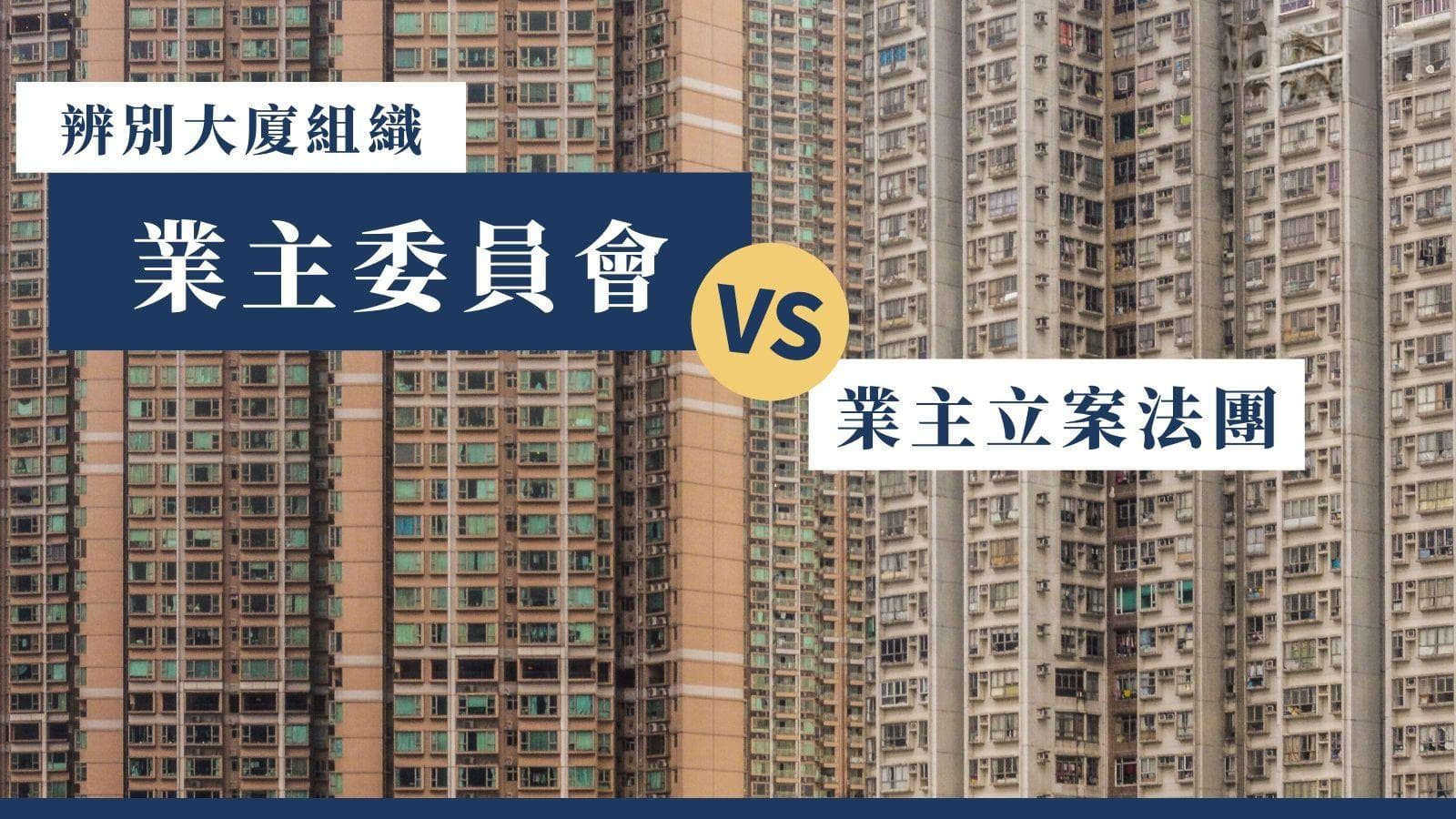 【香港物业】业委与法团的区别：谁是真正的“有牙老虎”？