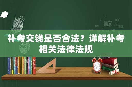 补考交钱是否合法？详解补考相关法律法规
