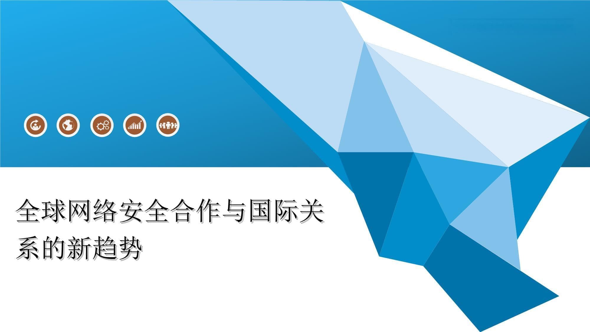 全球网络安全合作与国际关系的新趋势
