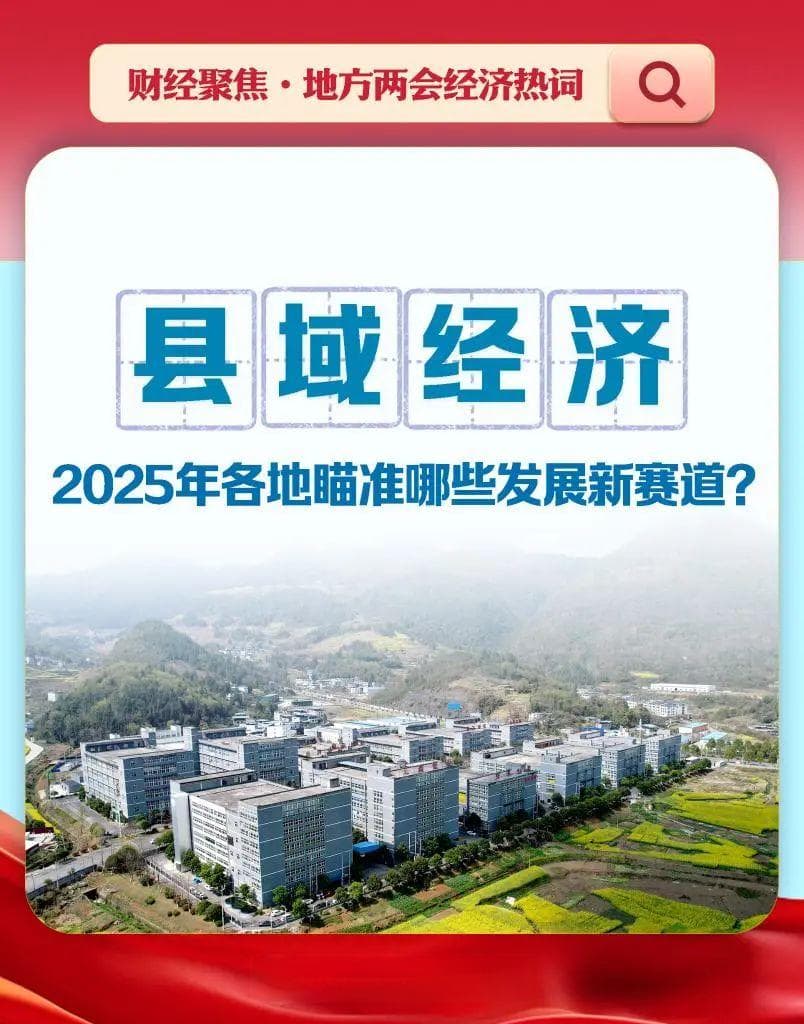 地方两会热议县域经济：各地瞄准哪些发展新赛道？