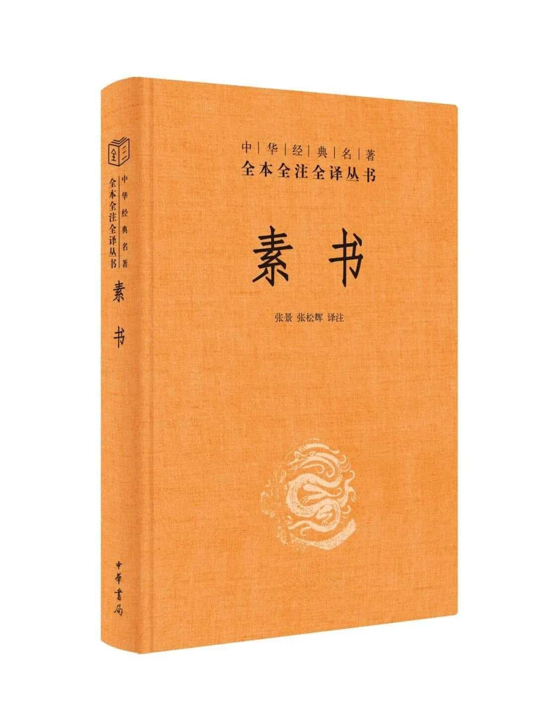 《素书》：千古谋略奇书