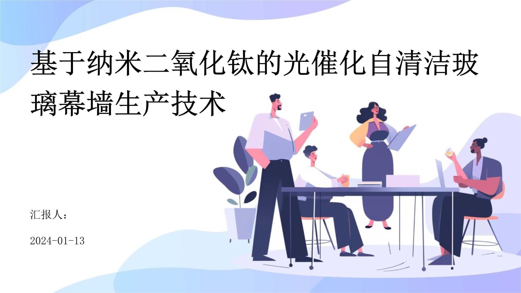 基于纳米二氧化钛的光催化自清洁玻璃幕墙生产技术