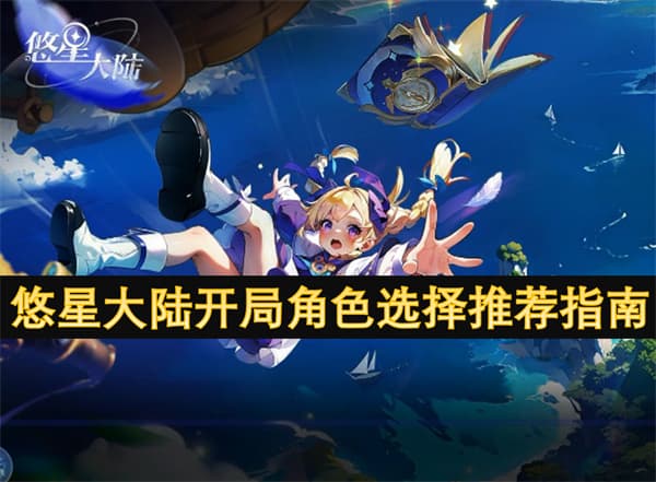 悠星大陆开局超实用角色选择推荐，不看亏大啦！