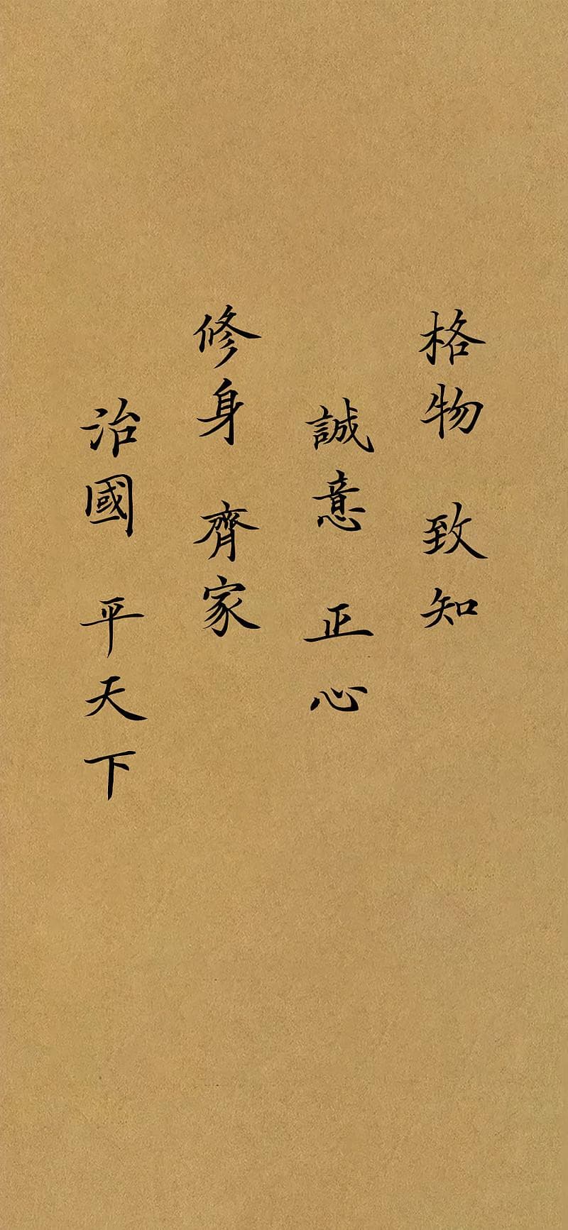 儒家经典“八目”修身之道