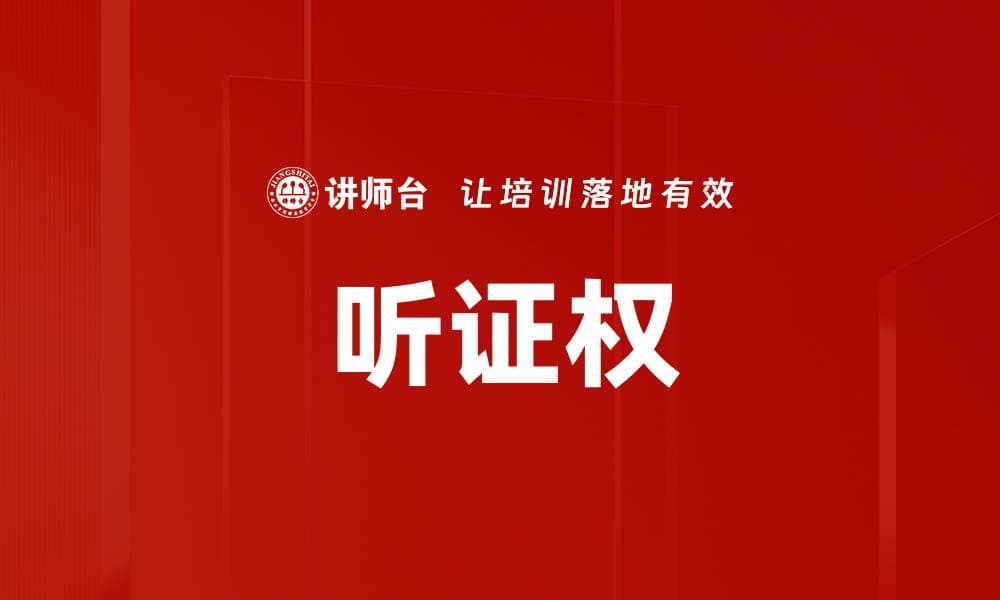 听证权：法律程序中的基本权利保障