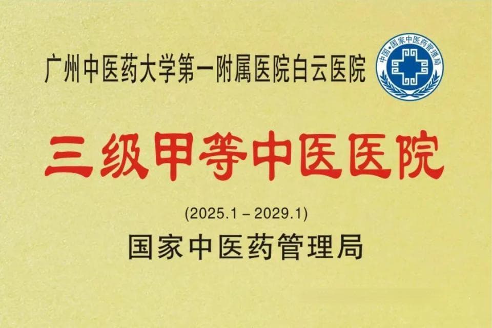 喜讯！白云区首家区属公立医院成功创建三级甲等中医医院