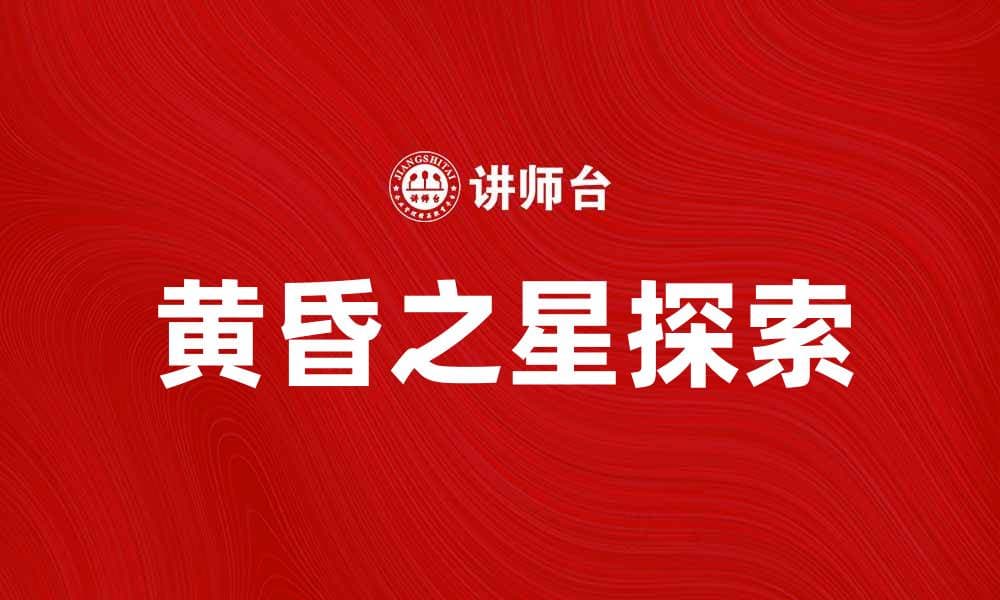 探索黄昏之星的魅力与神秘之旅